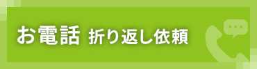 お電話折り返し依頼